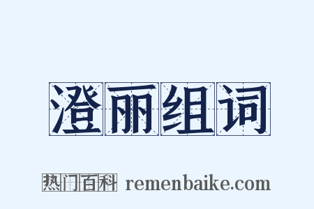 澄丽组词是什么意思的图片